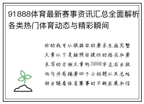 91888体育最新赛事资讯汇总全面解析各类热门体育动态与精彩瞬间
