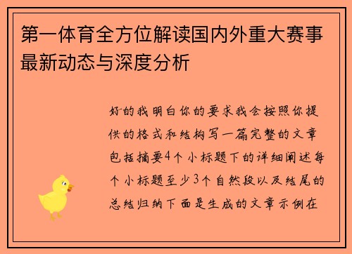 第一体育全方位解读国内外重大赛事最新动态与深度分析