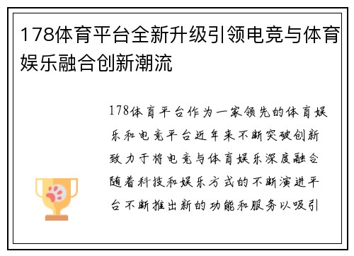 178体育平台全新升级引领电竞与体育娱乐融合创新潮流