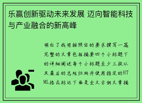 乐赢创新驱动未来发展 迈向智能科技与产业融合的新高峰